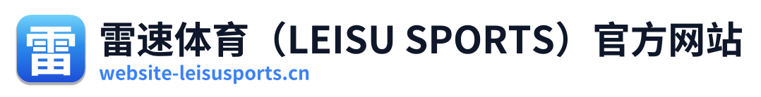 雷速体育（LEISU SPORTS）官方网站